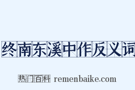 终南东溪中作反义词是什么意思的图片